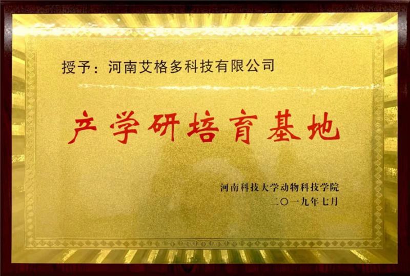 河南科技大學動物科技學院  產(chǎn)學研培育基地