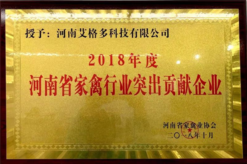 2018年度河南省家禽行業(yè)突出貢獻企業(yè)