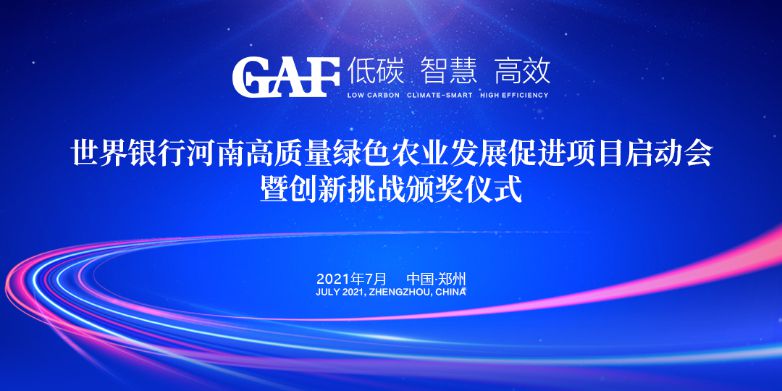 艾格多受邀參加世界銀行河南高質(zhì)量綠色農(nóng)業(yè)發(fā)展促進項目啟動會暨創(chuàng)新挑戰(zhàn)頒獎儀式，并榮獲“世界銀行綠色農(nóng)業(yè)技術(shù)創(chuàng)新挑戰(zhàn)大賽創(chuàng)新技術(shù)獎”