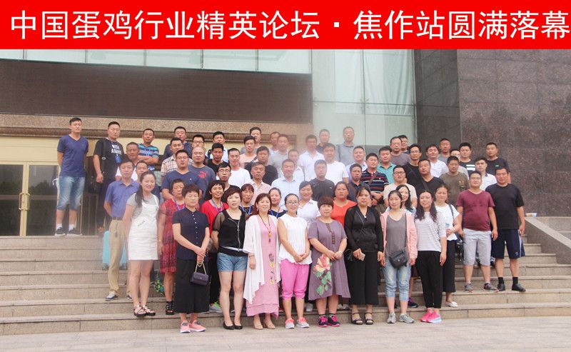 【未來已來，睿者同行】中國(guó)蛋雞行業(yè)精英論壇·焦作站圓 滿落幕