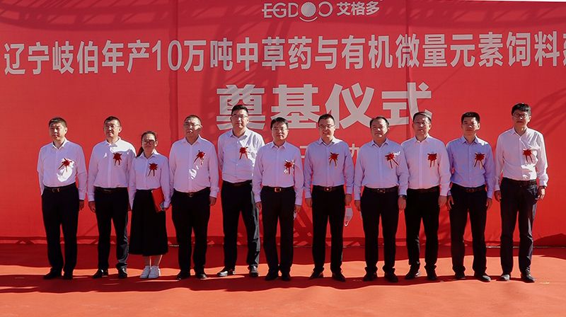 擂響開工戰(zhàn)鼓，奏響建設(shè)華章—— 遼寧岐伯年產(chǎn)10萬噸中草藥與有機微量元素飼料建設(shè)項目奠基開工