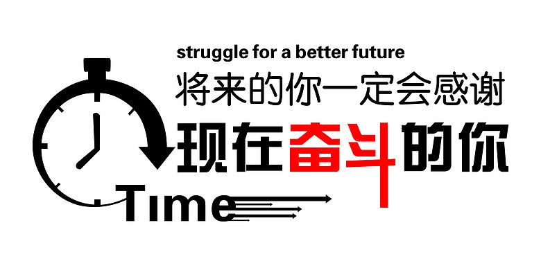 終有一天，你會(huì)感謝曾經(jīng)努力的自己