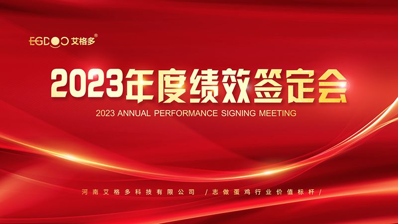 踔厲奮發(fā)啟新程，斗志昂揚譜新篇 ——艾格多2023年度績效簽定會圓 滿落幕