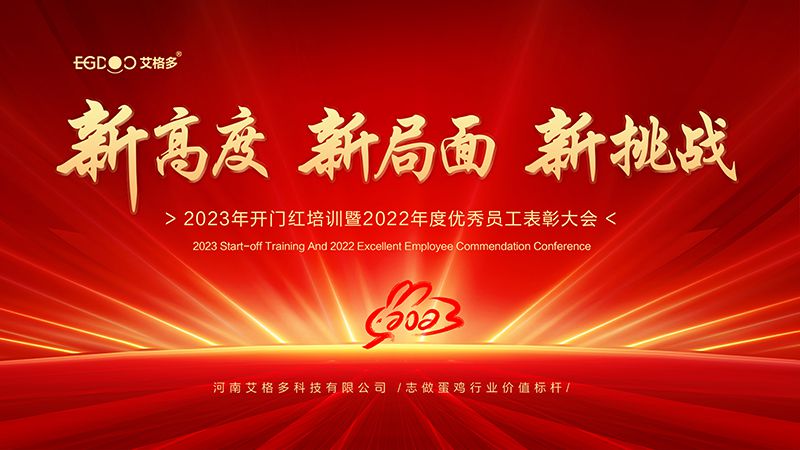 新高度，新局面，新挑戰(zhàn) ——艾格多2023年開門紅培訓(xùn)暨2022年度優(yōu)秀員工表彰大會成功召開