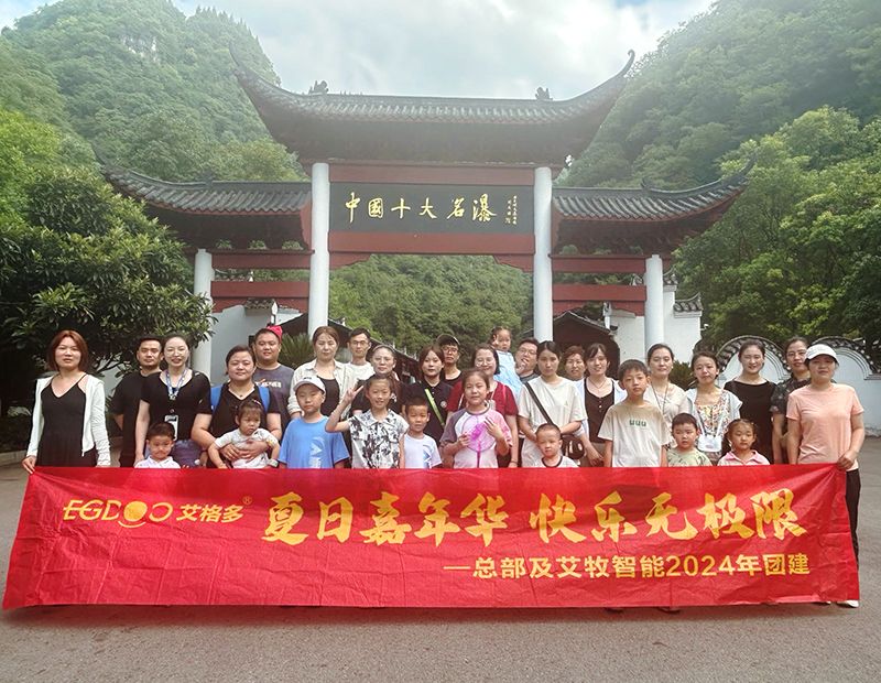 夏日嘉年華，快樂(lè)無(wú)極限——艾格多集團(tuán)總部各職能中心及艾牧智能全體員工開(kāi)展“宜昌四日精品游”團(tuán)建活動(dòng)