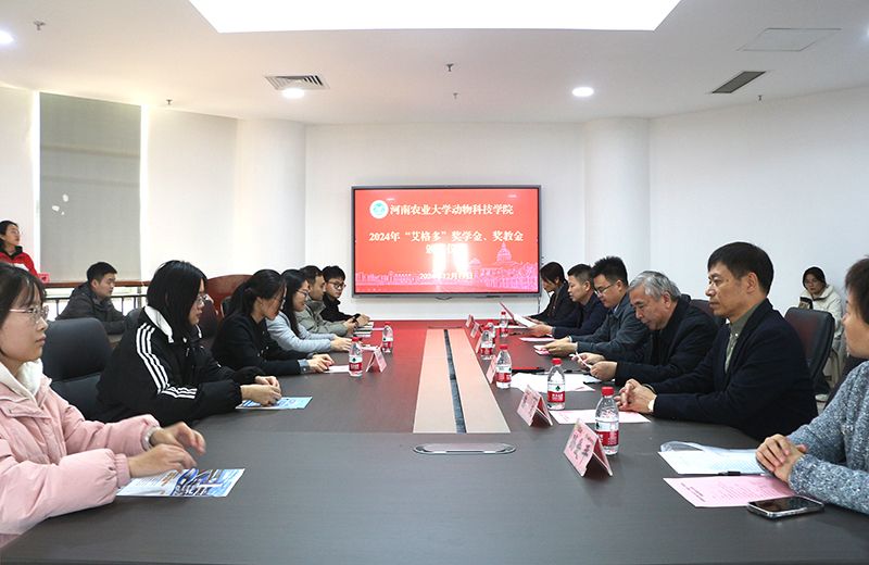 “艾格多”獎(jiǎng)學(xué)金、獎(jiǎng)教金頒獎(jiǎng)儀式在河南農(nóng)業(yè)大學(xué)龍子湖校區(qū)舉行